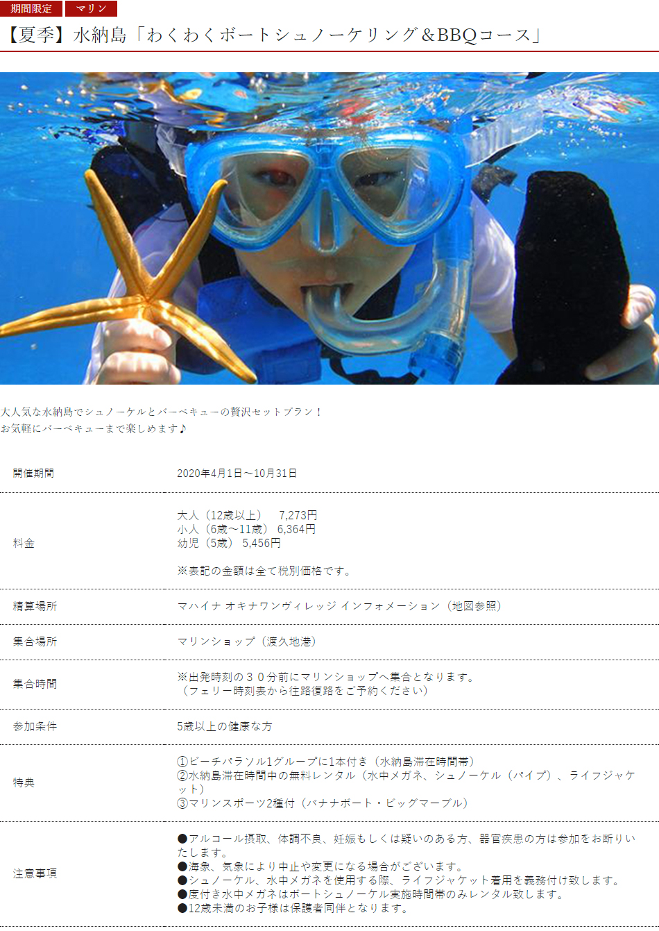 【夏季】水納島「わくわくボートシュノーケリング＆BBQコース」