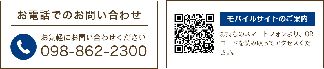 お問い合わせ先とモバイルサイトのご案内