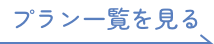 プラン一覧を見る