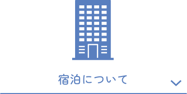 宿泊について