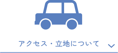 アクセス・立地について