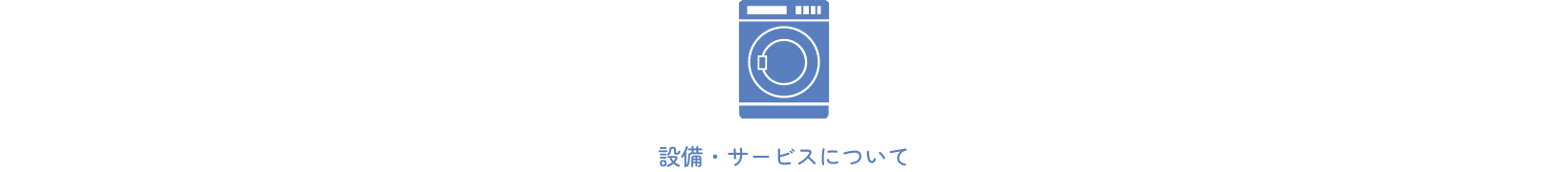 設備・サービスについて