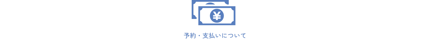 予約・支払いについて
