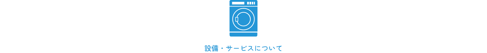 設備・サービスについて