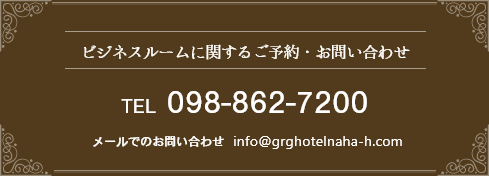 ビジネスルームに関するご予約とお問い合わせは当ホテルまでご連絡ください。