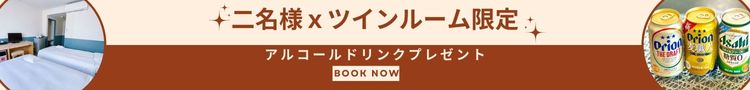 【2名限定】贅沢な晩酌を楽しむひとときを♪アルコールドリンクプレゼント【素泊り】