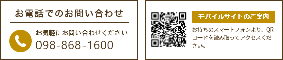 お問い合わせ先とモバイルサイトのご案内