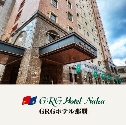 GRGホテル那覇