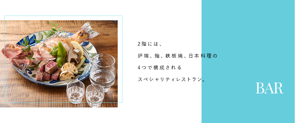 2階には、炉端、鮨、鉄板焼、日本料理の4つで構成されるスペシャリティレストラン。