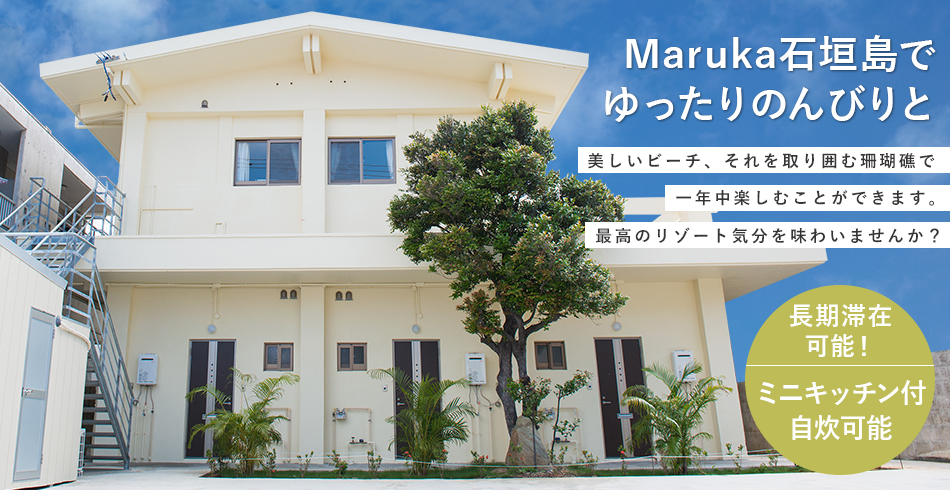Maruka石垣島 長期滞在可能