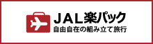 JAL楽パック　自由自在の組み立て旅行