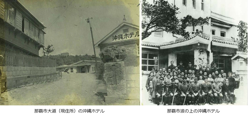 沖縄ホテルは、日本で5番目のホテルとして、昭和16年（1941年）に誕生致しました