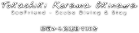 Tokashiki Kerama Okinawa Sea Friend Scuba Diving & Stay 那覇から高速船で35分
