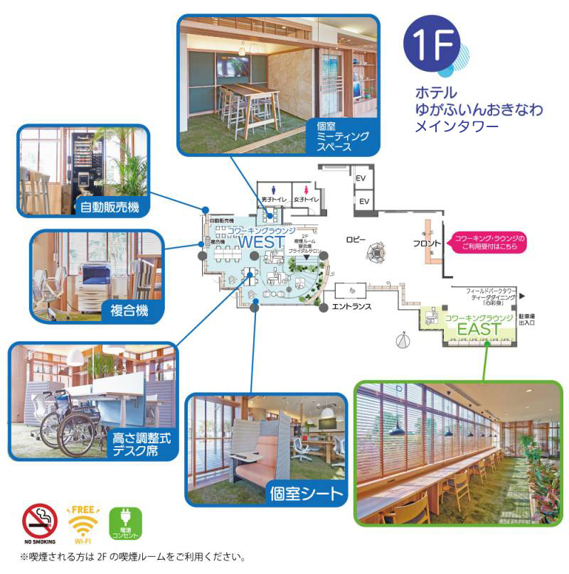 「1Fホテルゆがふいんおきなわ本館/個室ミーティングスペース/自動販売機/複合機/高さ調整式デスク席/個室シート　※喫煙される方は2Fの喫煙ルームをご利用ください。」